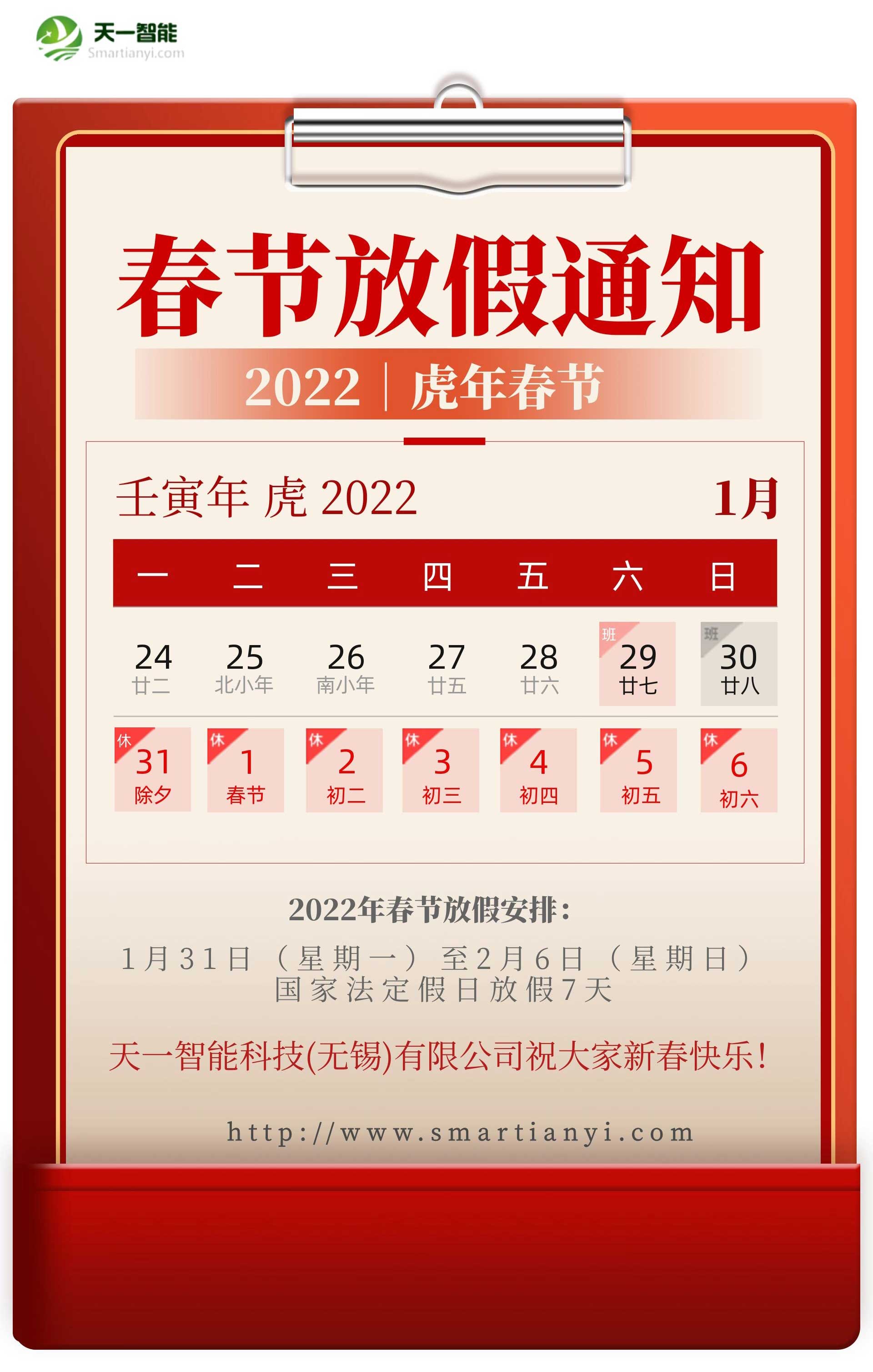 皇冠游戏网站关于2022年春节放假安排的通知